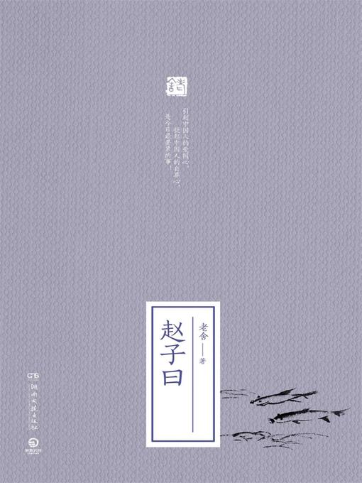 Title details for 赵子曰 by 老舍 - Available